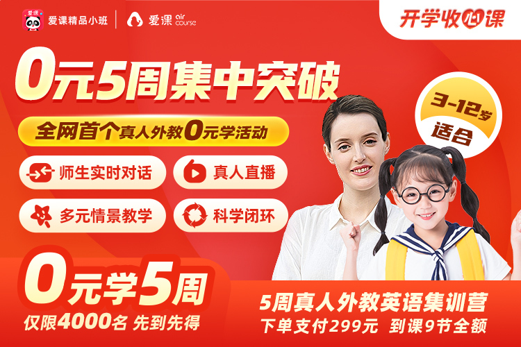 0元学 爱课小班直播课 A级别 Know My Life 适合3 7岁 5周真人外教训练营 助力孩子英语听说读写全能力提升