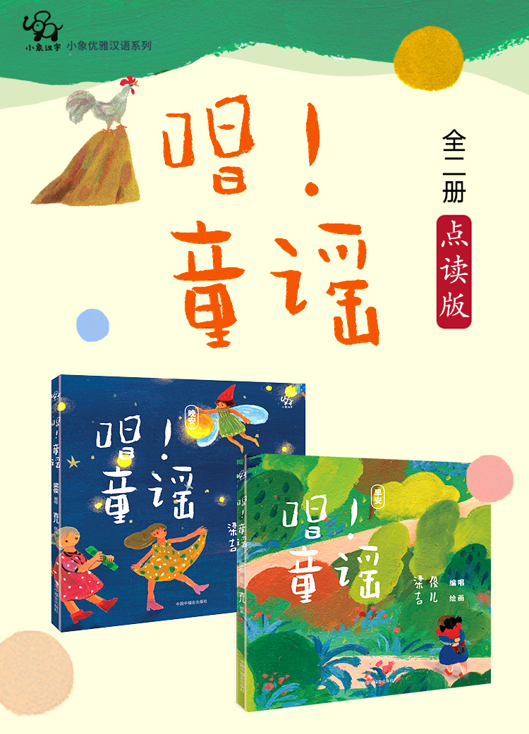 小象汉字丨 唱童谣 点读版2 4岁孩子的汉语启蒙 童声中英文演唱 培养孩子的双语语感