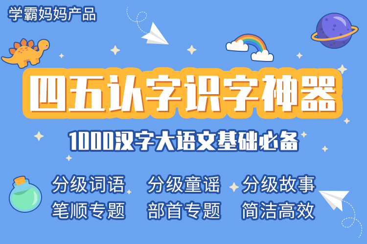 1月31日24点下架 四五认字3年会员卡3 8岁儿童的认字神器1000个常见汉字 大语文基础必备学霸妈妈亲力制作 让优质教育普惠大众