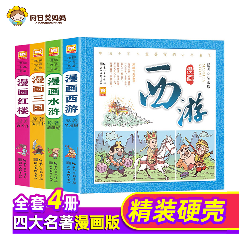 漫画版古典名著 全4册 生动活泼的漫画 精彩生动的故事 通俗幽默的语言 让小朋友用新的形式体验古典名著的魅力