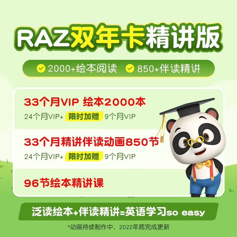 熊猫博士abc Reading Raz精讲版 单年 双年卡 首发福利赠5个月或9个月vip 00本原版绘本 850节伴读动画 内容全面 开拓孩子视野 帮助孩子全面体系化学 英语 助力孩子阅读