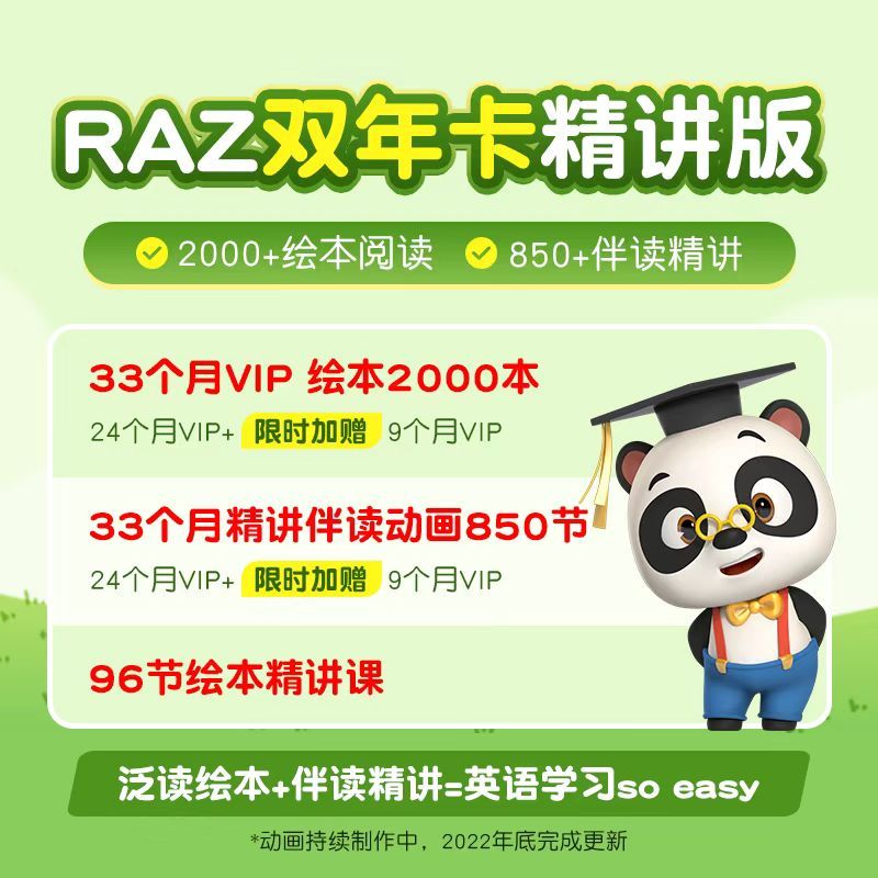 熊猫博士abc Reading Raz精讲版 单年 双年卡 首发福利赠5个月或9个月vip 00本原版绘本 850节伴读动画 内容全面 开拓孩子视野 帮助孩子全面体系化学 英语 助力孩子阅读 熊猫博士abc Reading Raz精讲版 单年 双年卡 首发福利赠5个月或9个月vip 00本原版绘本 850节伴读动画 内容全面 开拓孩子视野 帮助孩子全面体系化学 英语 助力孩子阅读