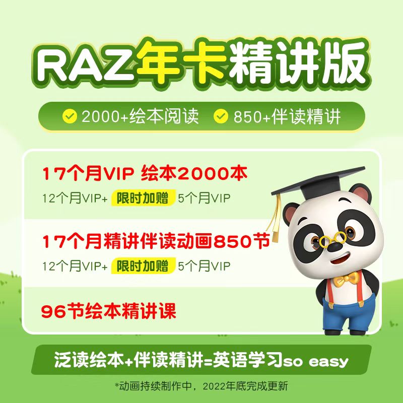 熊猫博士ABC reading RAZ精讲版（单年/双年卡）首发福利赠5个月或9个月