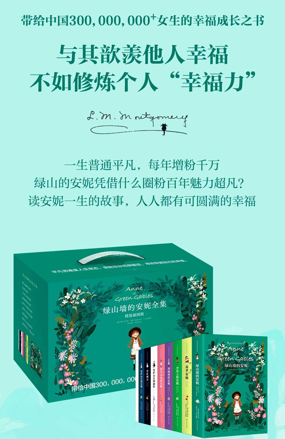 豆瓣评分9.5分】《绿山墙的安妮全集精装版（全9册）》讲述安妮的一生故事，将生活中的每个阶段经历的故事展现给每个人，让人在阅读学会自信、宽容、感恩，积极面对生活