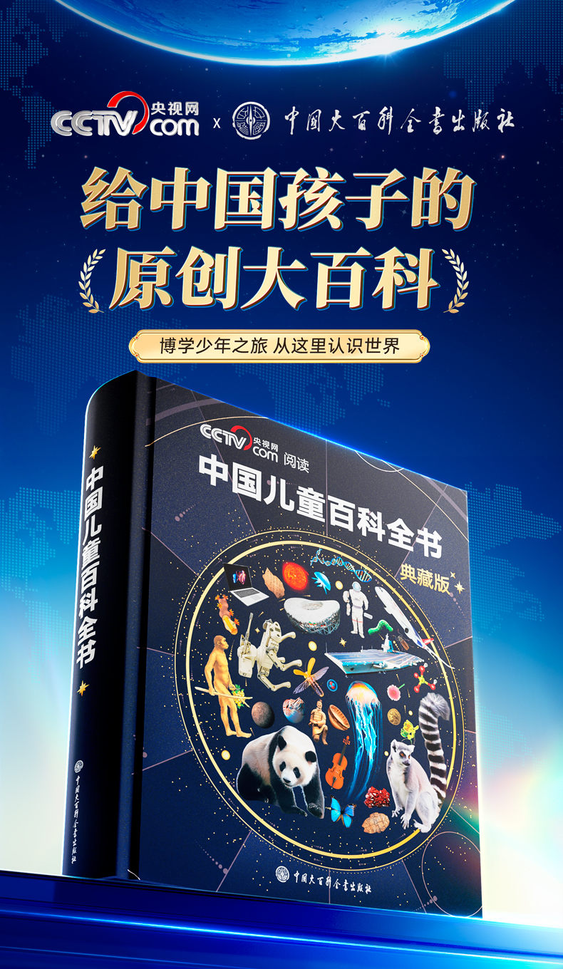 中国儿童百科全书（典藏版），赠送考点手册+贴纸，给中国儿童的原创大