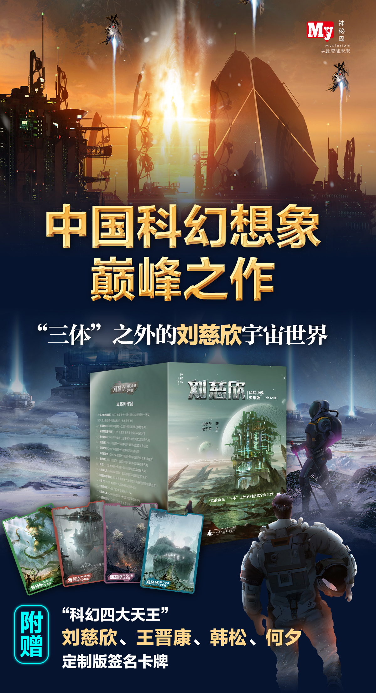 赠定制版签名卡牌】《刘慈欣科幻小说少年版（全12册）》雨果奖