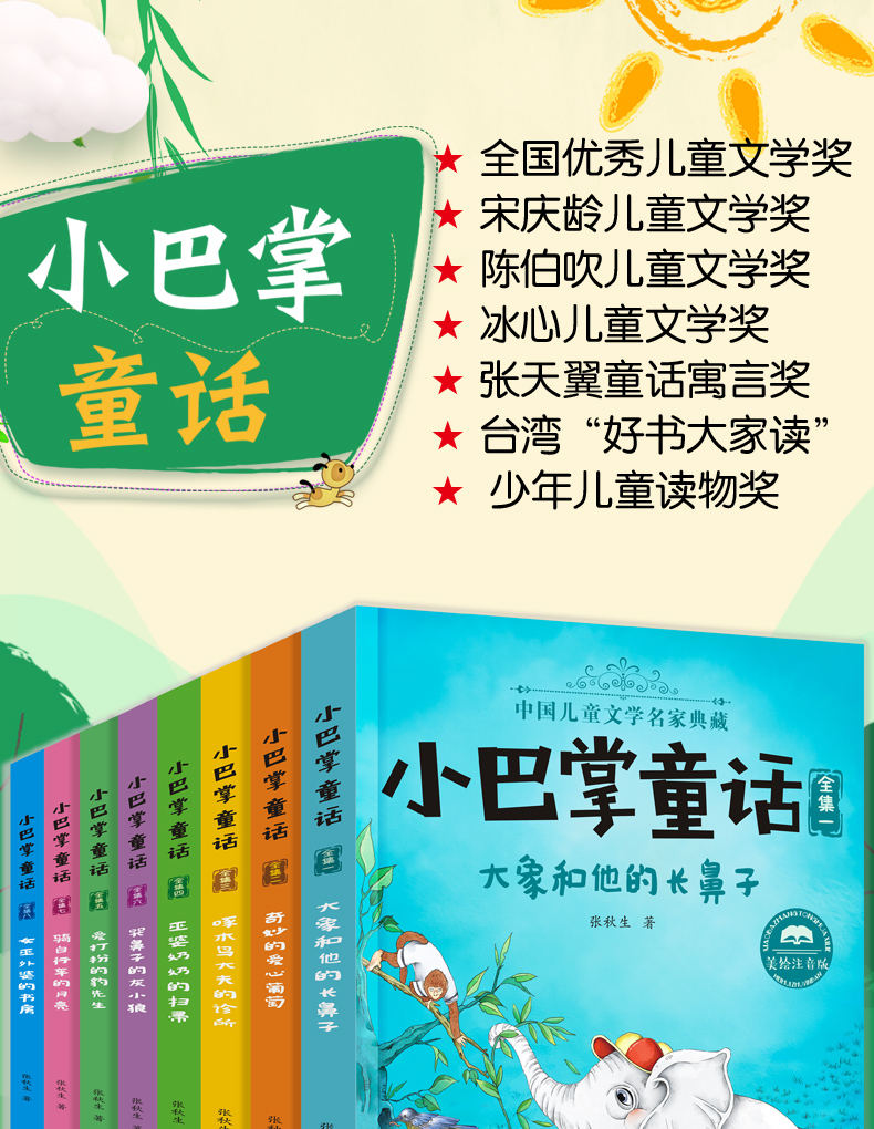 中国儿童文学名家典藏-小巴掌童话注音版（全8册）》张秋生获奖著作 