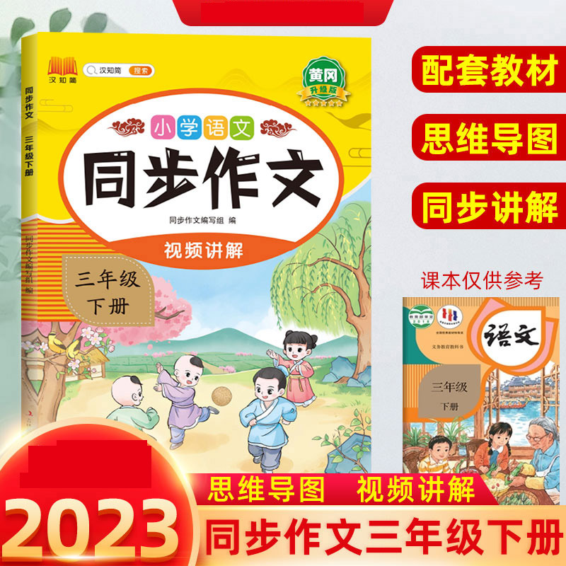 小学语文同步作文》3-6年级下册下单任选，名师视频讲课，范文