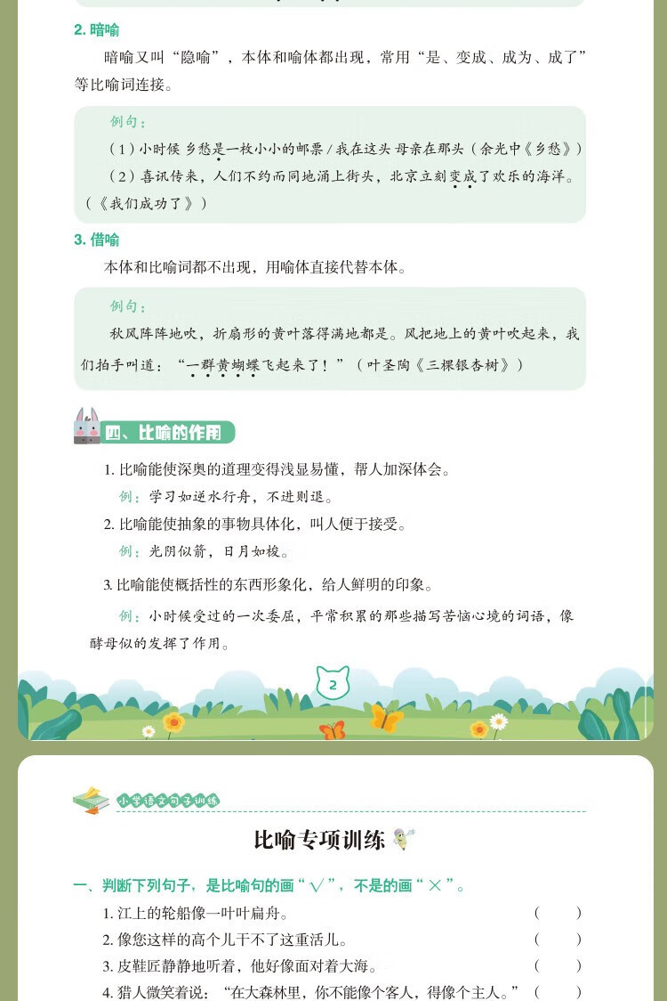 小学语文句子训练》主题丰富提升积累量，拓宽写作思路，学会运用修辞手法，阅读和写作双重提升掌握，写作不再是难题