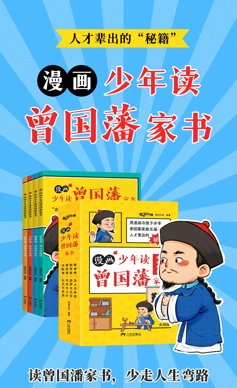 漫画少年读曾国藩家书（全4册）》以真正爱看的趣味漫画与经典