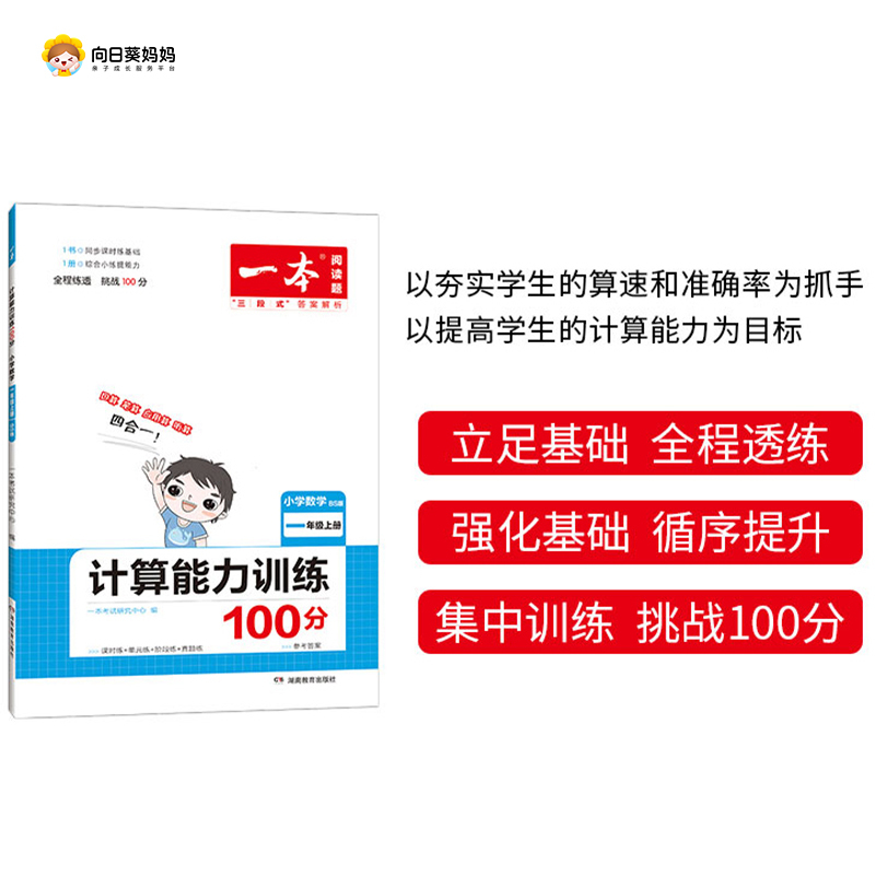 下单赠训练手册 23一本小学计算能力训练100分 上册 人教版 北师版下单任选 夯实基础 全程透练 强化基础循序提升 思维运算一起训练 全面提升计算能力