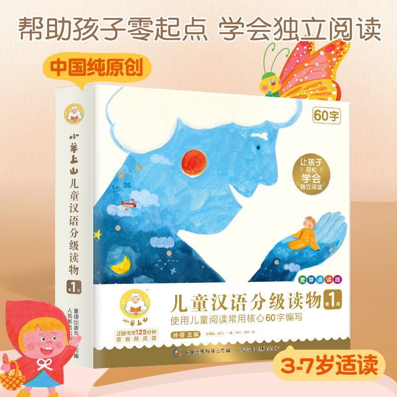 中文 汉语 分级 小羊上山 第一级-第六级 60册 小羊上山正品】小羊上山儿童分级读物全套60册第1+2+3+4+5+6级3-6