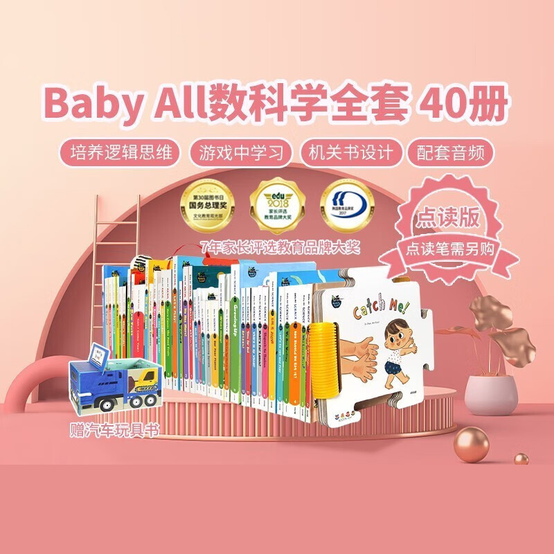 【盖世童书】【支持点读】《Baby all 系列》40册，开启宝宝阅读 