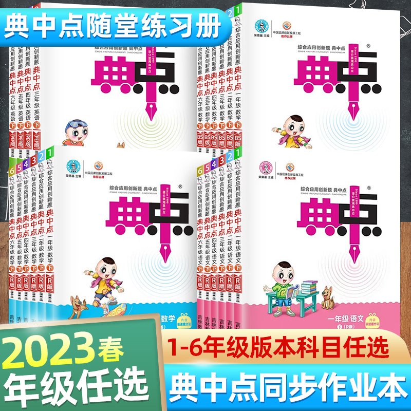 向日葵开学季】《典中点》下册语文、数学、英语任选，重难点知识精讲