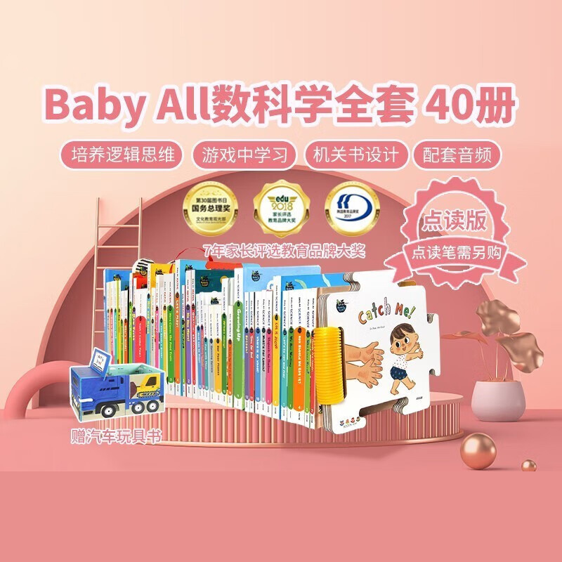 盖世童书】【支持点读】《Baby all 系列》40册，开启宝宝阅读世界，多