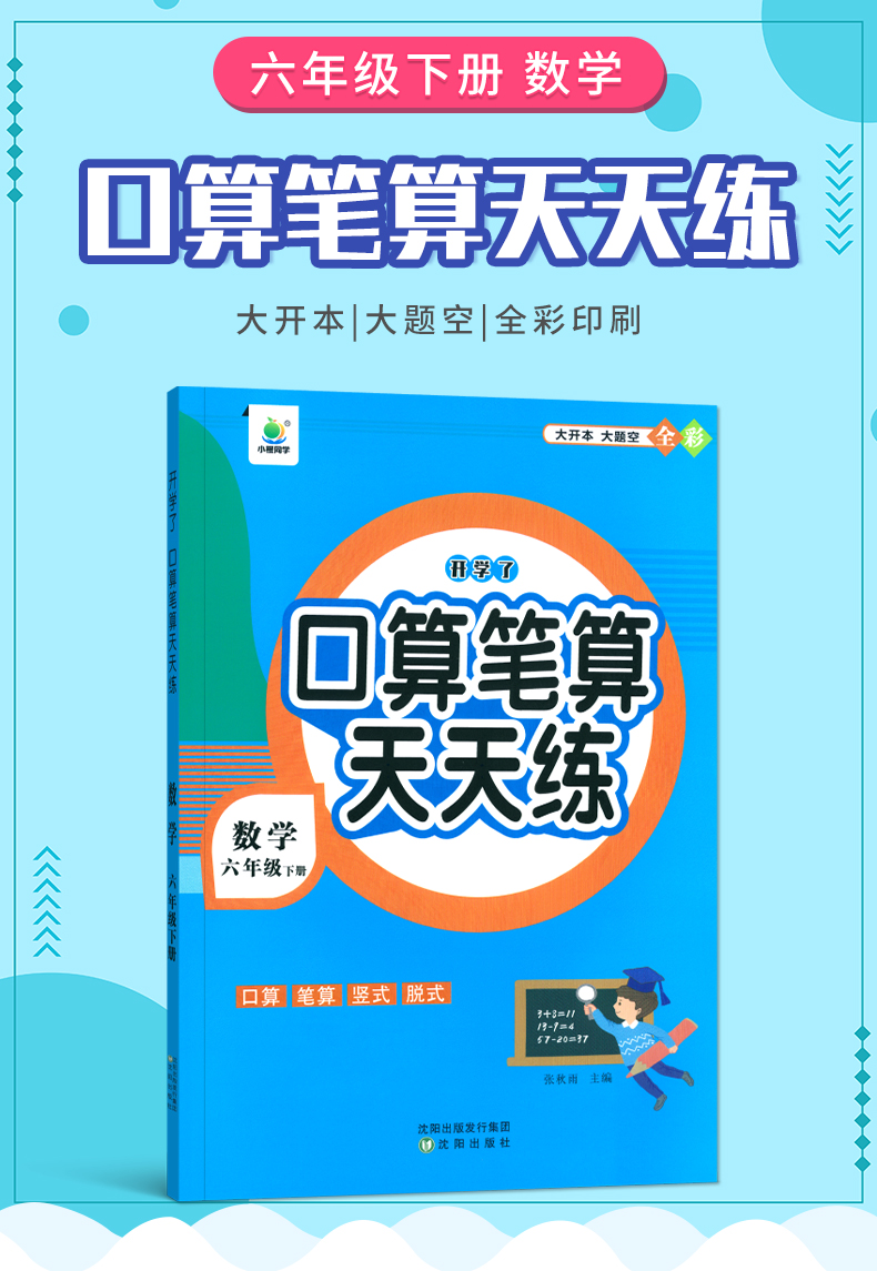 大开本全彩 口算笔算天天练 1 6年级下册 口算快又准 巩固基础训练 阶段达标测试 检验学习成果