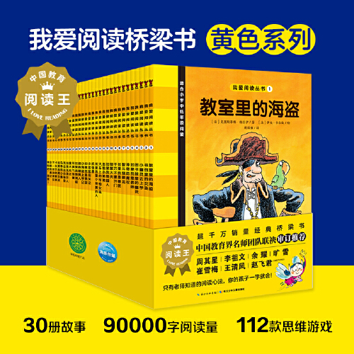 我爱阅读桥梁书第1辑（全30册）》（红+黄+蓝）系列下单任选，欧洲专业