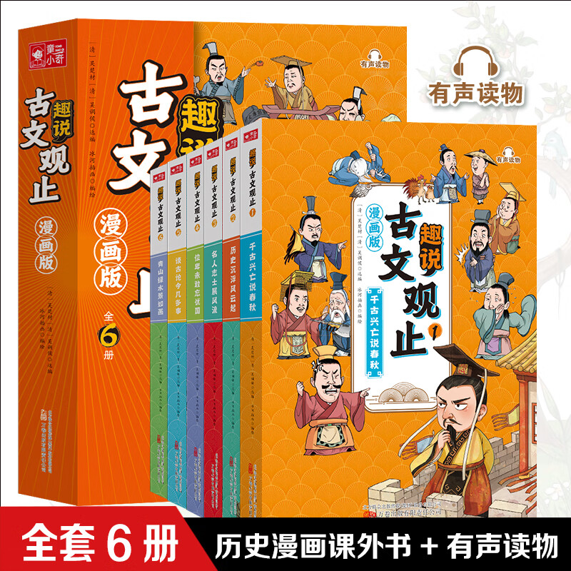 趣说古文观止漫画版（全6册）》有声伴读，扫码听经典之声，采用知识