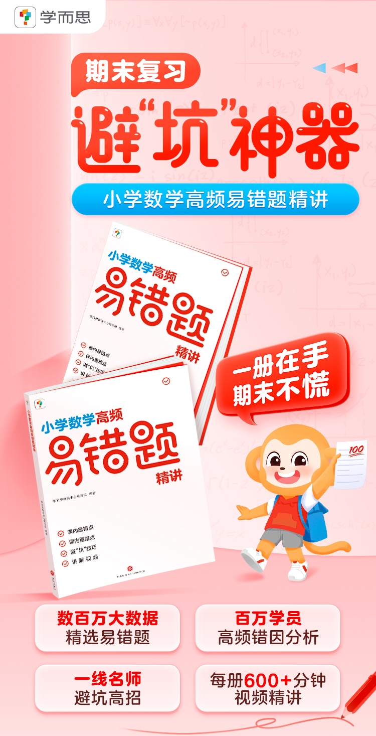 学而思首发】《小学数学高频易错题精讲》人教版、北师版3~6年级下单任