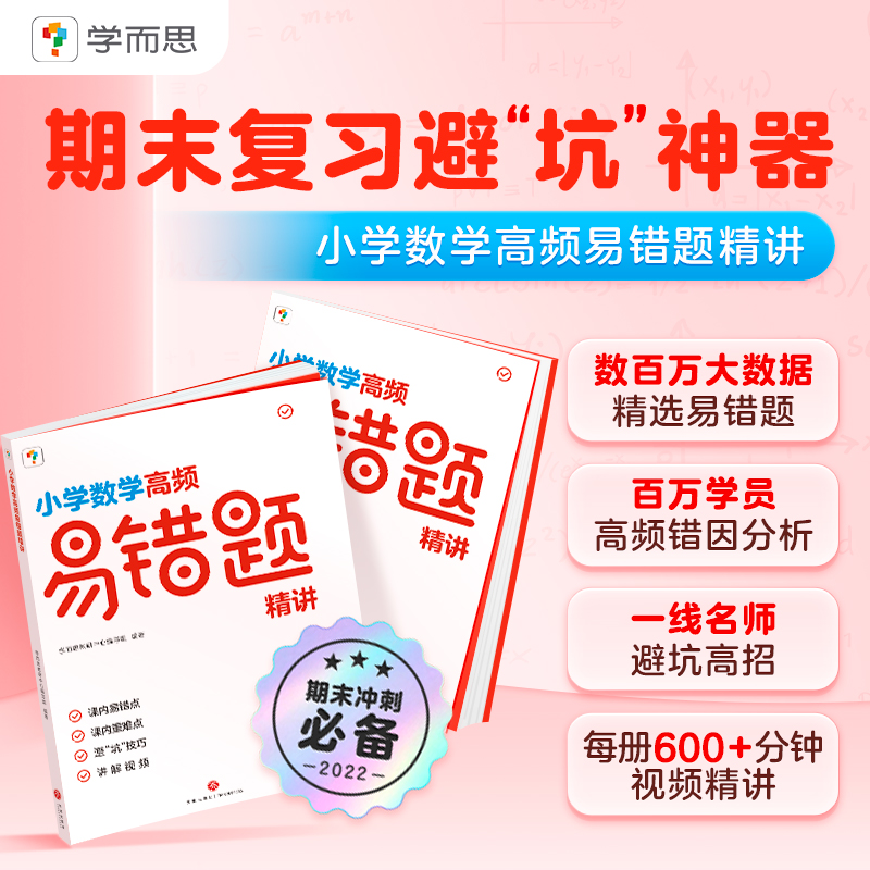 学而思首发】《小学数学高频易错题精讲》人教版、北师版3~6年级下单任