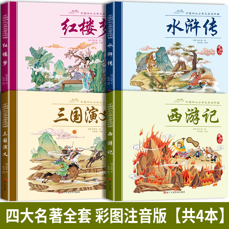 中国古典文学 4冊セット 三国演義 西遊記 水浒传 红楼梦　中国語　簡体字 中国古典文学 4冊セット 三国演義 西遊記 水浒传 红楼梦 中国語 簡体字