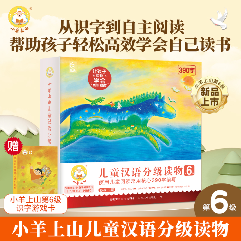 中文 汉语 分级 小羊上山 第一级-第六级 60册 小羊上山儿童汉语分级读物全套60册，如何激发孩子的阅读兴趣