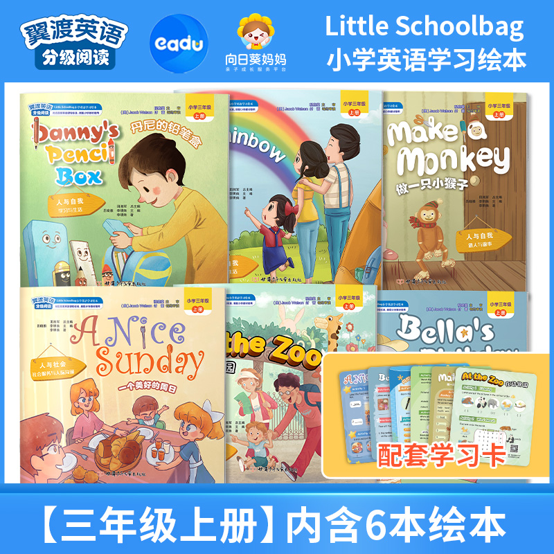 Little Schoolbag小学英语绘本（全6册）》分级阅读，高度复现小学英语 