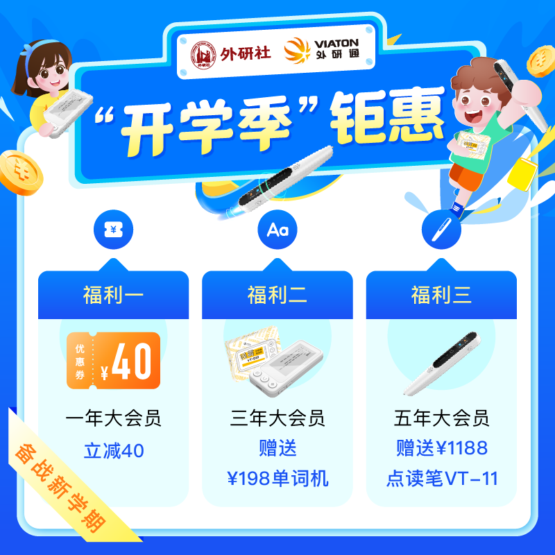 外研通app大会员 开学季钜惠赠点读笔 单词机送不停 包含小学一至六年级新标准同步训练 学练测三位一体 助力听说读写全面进阶 让孩子爱上英语 自主阅读