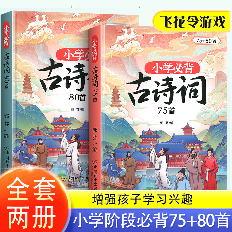 斗半匠】《小学必背古诗词（75+80首）》图文并茂，全文注音，通俗易懂 