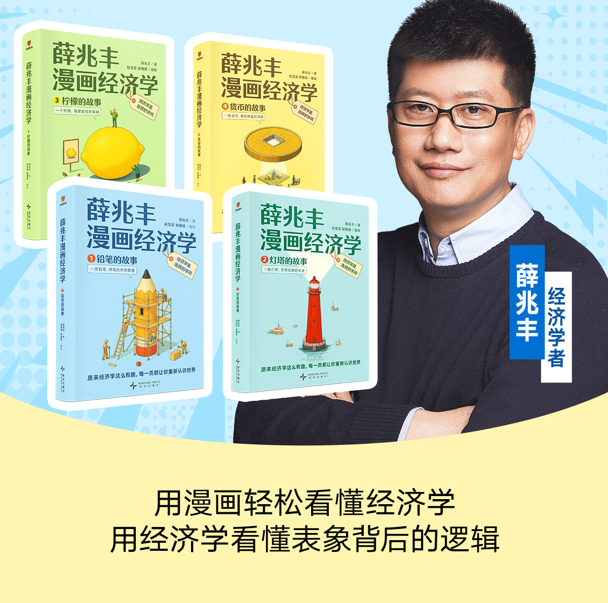 薛兆丰漫画经济学（全4册）》送四枚主题书签限量，14大板块105小节，把