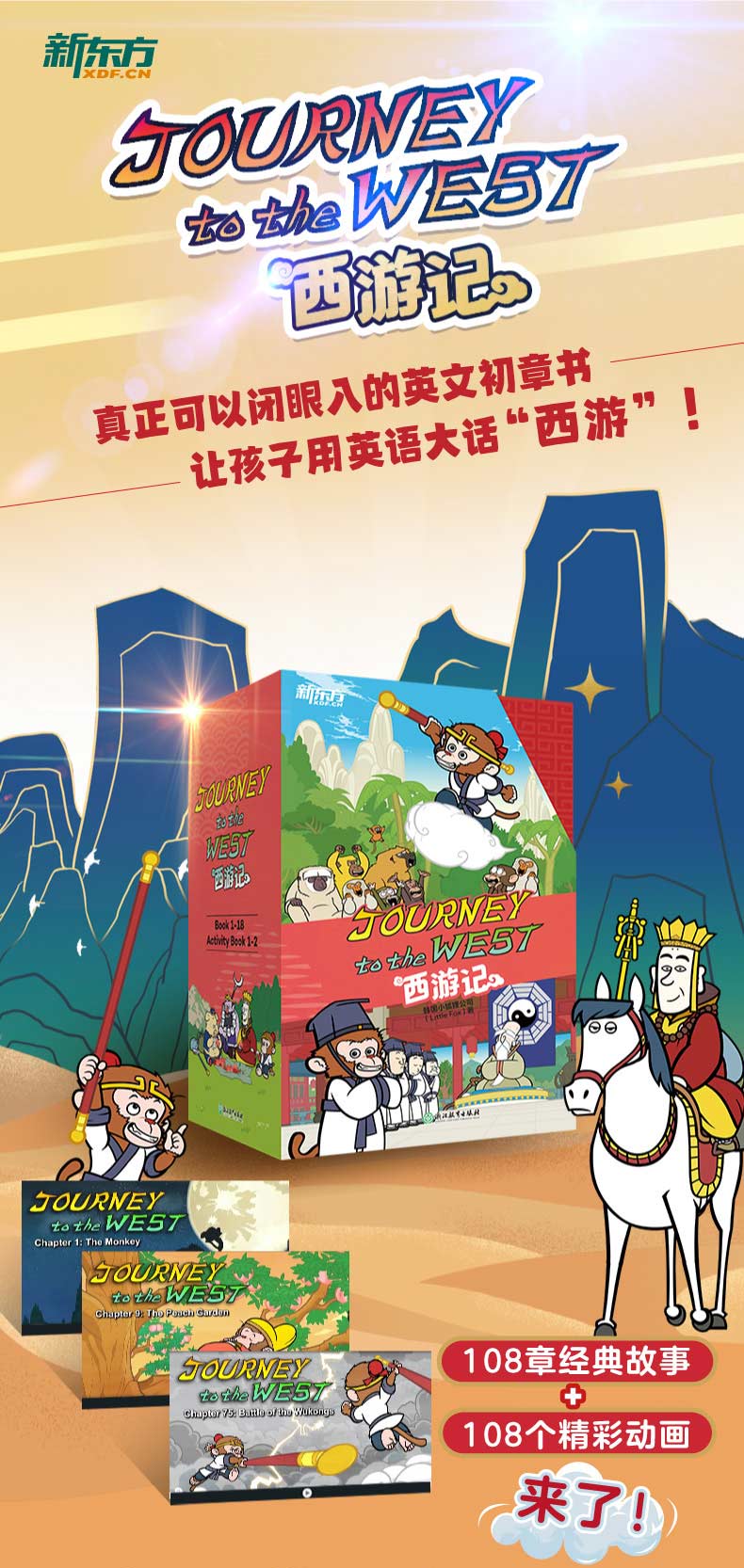 Journey·to·the·West西游记（18册+2册练习册）》著名线上英语动画图书