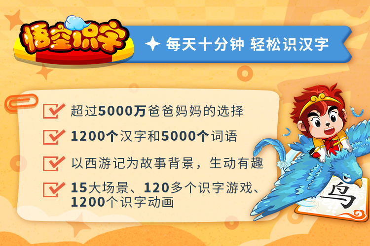 4月26日24点下架 悟空识字 趣学10个最常用汉字 5000多个词语