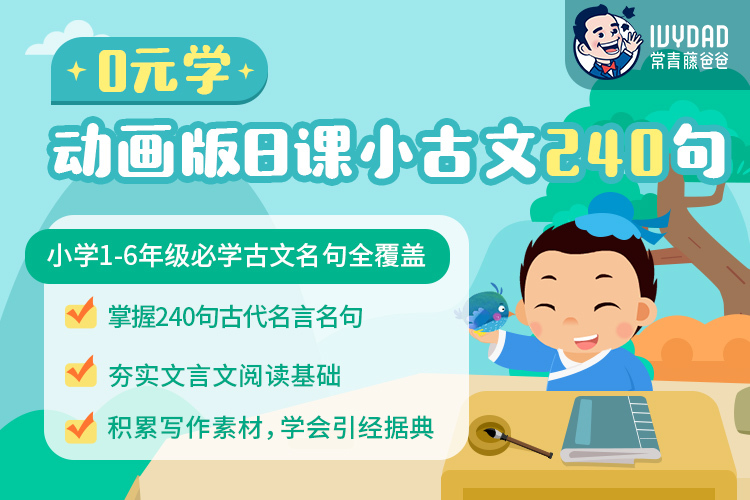 0元学 常爸动画版日课小古文240节课 掌握240句古代名言名句 夯实文言文阅读基础 积累写作素材 学会引经据典