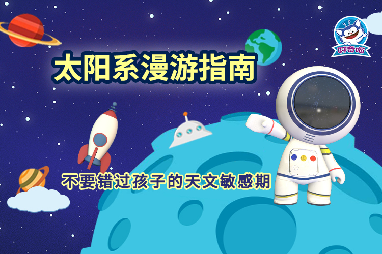 拼团价69元 好奇喵太阳系漫游指南 探秘宇宙 包含五大科学知识 99个充满趣味和想象力的宇宙问题