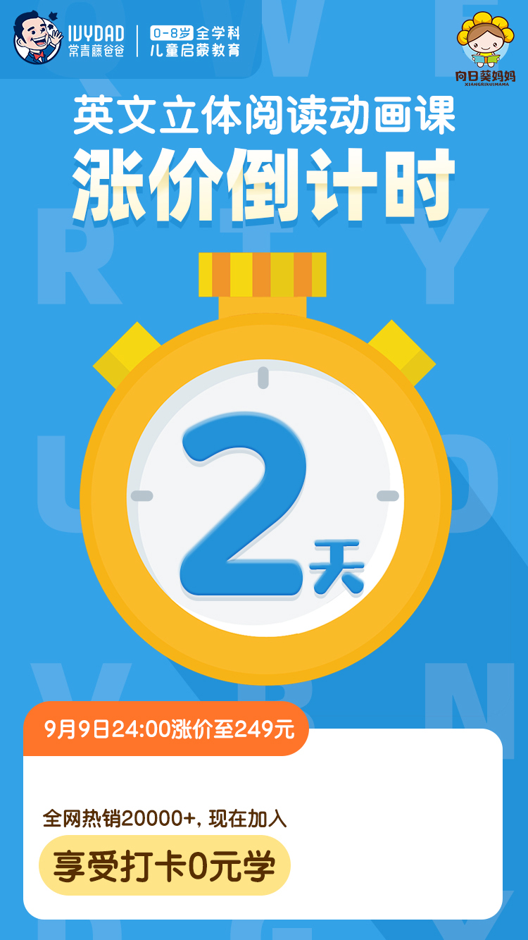 9月9日24点涨价至249元 0元学 常爸英文立体阅读动画课 北美外教专业教学 Ai智能搭建学习闭环 培养孩子英语阅读能力 让孩子开口说英语