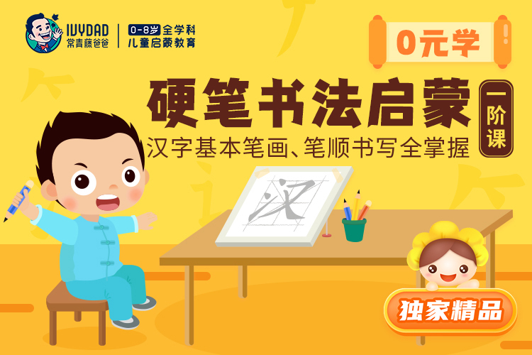独家精品计划 0元学 12月21日涨至199元 常爸硬笔书法启蒙 一阶课 助力孩子掌握29种笔画的 书写方法 独立完成16幅书法作品 让孩子有输出 更有成就感