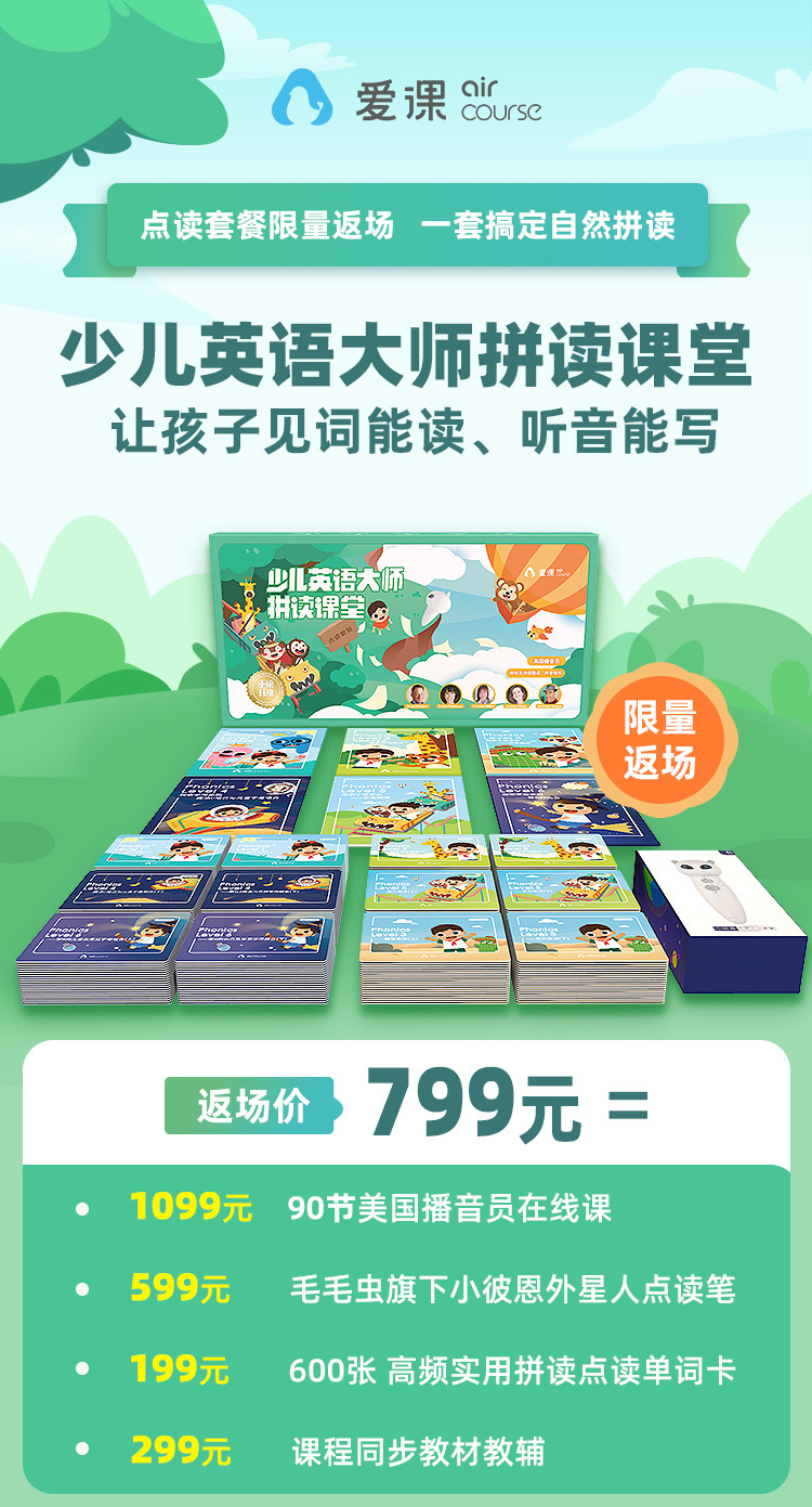 限量400份 Aircourse 爱课少儿英语大师拼读课程 赠毛毛虫同厂点读笔 600张单词卡 6本教材教辅 让孩子无障碍学会单词读写