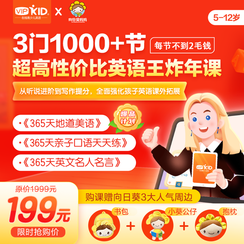 今晚24点下架 爆品计划第9期 Vipkid 英语 王炸年课1000 节 每节不到2毛钱 购课还赠向日葵3大人气周边 资深北美外教教学 练出一口纯正美语 全方位提升孩子的英语能力 今晚24点下架 爆品计划第9期 Vipkid 英语 王炸年课1000 节 每节不到2毛钱 购课还赠向日葵3大人气周边 资深北美外教教学 练出一口纯正美语 全方位提升孩子的英语能力