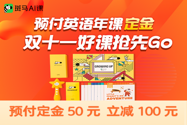 预付英语年课定金50元可抵100 斑马ai课 英语系统年课 全美音ai互动授课 趣味课程内容丰富 配合多感官的互动形式 让孩子真正的爱上英语 预付英语年课定金50元可抵100 斑马ai课 英语系统年课 全美音ai互动授课 趣味课程内容丰富 配合多感官的互动形式 让孩子真正的爱上英语