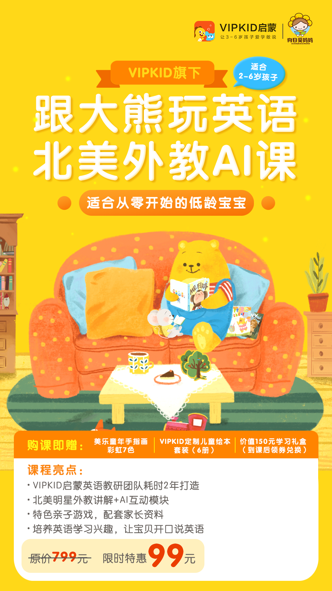 完课送3个月课程豪礼包邮 Vipkid权威出品 跟大熊玩英语 明星北美外教ai课 2 6岁英语 启蒙必备 240节课程无限回看 下单赠美乐童年手指画1套 定制儿童绘本6册 到课再赠超值学习礼盒 5节外教ai课