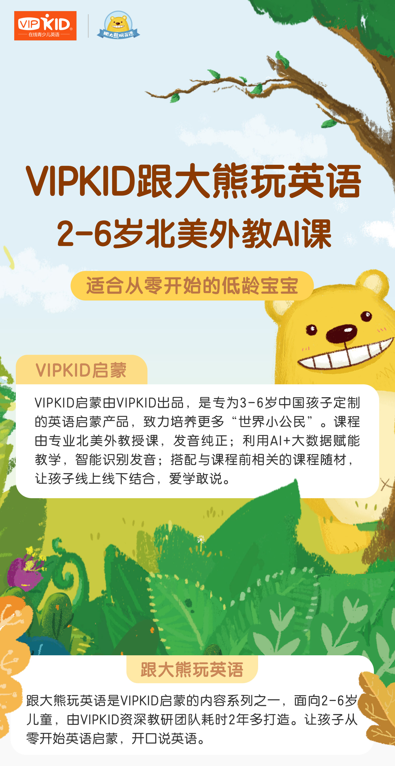 完课送3个月课程豪礼包邮 Vipkid权威出品 跟大熊玩英语 明星北美外教ai课 2 6岁英语 启蒙必备 240节课程无限回看 下单赠美乐童年手指画1套 定制儿童绘本6册 到课再赠超值学习礼盒 5节外教ai课