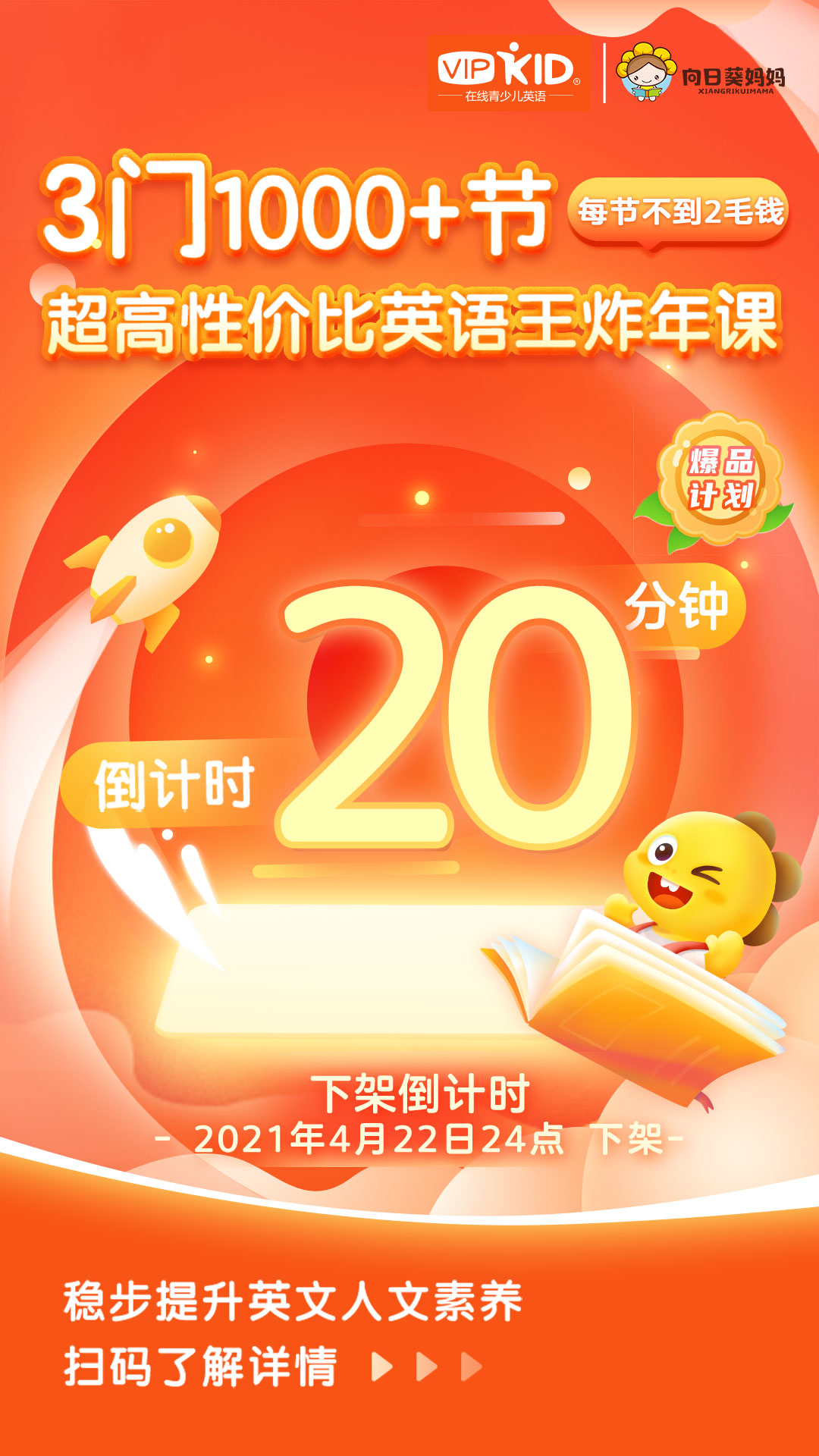 今晚24点下架 爆品计划第9期 Vipkid 英语王炸年课1000 节 每节不到2毛 钱 购课还赠向日葵3大人气周边 资深北美外教教学 练出一口纯正美语 全方位提升孩子的英语能力