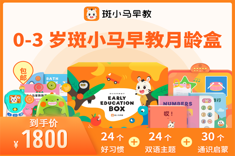 下单立减1000元 赠双语学习机 玩具2个 0 3岁 斑小马早教月龄盒 儿童的双语早教选择 12套月龄盒 专业早教辅导老师1对1指导 随材结合宝宝的发展特点 配色鲜明 吸引宝宝主动学习 下单立减1000元 赠双语学习机 玩具2个 0 3岁 斑小马早教月龄盒 儿童的双语早教选择 12套月龄盒 专业早教辅导老师1对1指导 随材结合宝宝的发展特点 配色鲜明 吸引宝宝主动学习