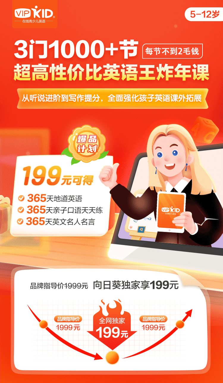 今晚24点下架 爆品计划第9期 Vipkid 英语王炸年课1000 节 每节不到2毛 钱 购课还赠向日葵3大人气周边 资深北美外教教学 练出一口纯正美语 全方位提升孩子的英语能力