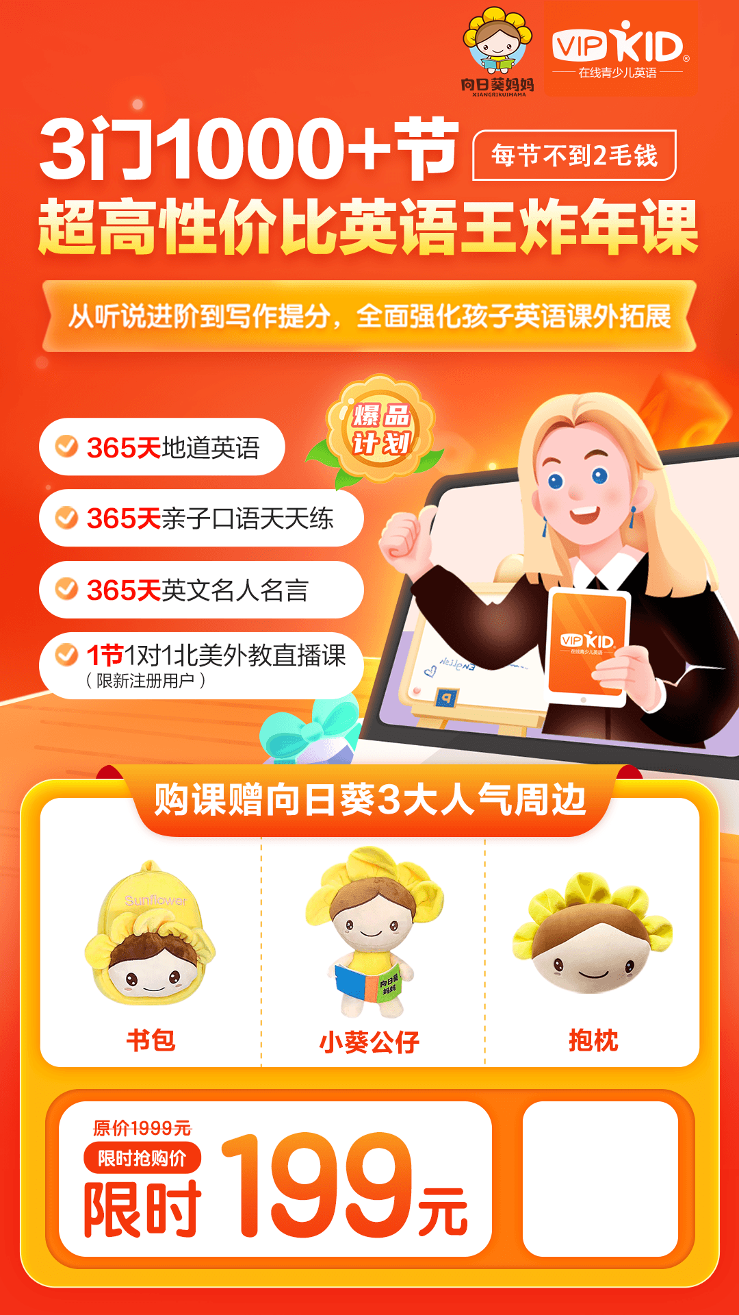 今晚24点下架 爆品计划第9期 Vipkid 英语 王炸年课1000 节 每节不到2毛钱 购课还赠向日葵3大人气周边 资深北美外教教学 练出一口纯正美语 全方位提升孩子的英语能力 今晚24点下架 爆品计划第9期 Vipkid 英语 王炸年课1000 节 每节不到2毛钱 购课还赠向日葵3大人气周边 资深北美外教教学 练出一口纯正美语 全方位提升孩子的英语能力