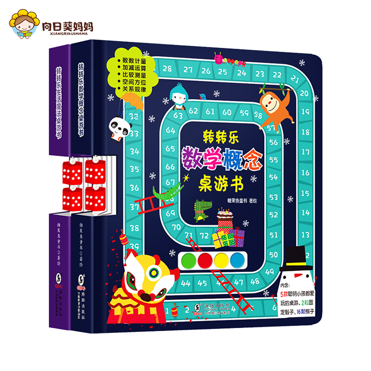 转转乐亲子互动桌游书 全2册 数学 生活概念 10款桌面游戏 在游戏中培养孩子的逻辑能力 专注力 数算能力 学会主动寻找方法 处理问题