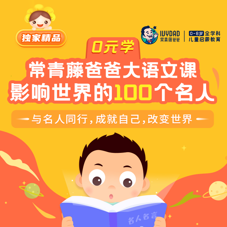 今晚24点永久取消0元学 常爸名人名言 101个精彩有趣的名人故事 涵盖文学 艺术 科技等8大领域 让孩子站在名人的肩膀上看世界 今晚24点永久取消0元学 常爸名人名言 101个精彩有趣的名人故事 涵盖文学 艺术 科技等8大领域 让孩子站在名人的肩膀上看世界
