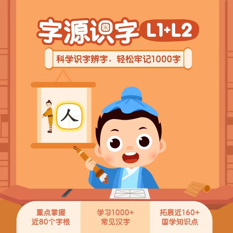 常爸-字源识字L1+L2：科学识字辨字，学习1000个汉字，拓展认知 