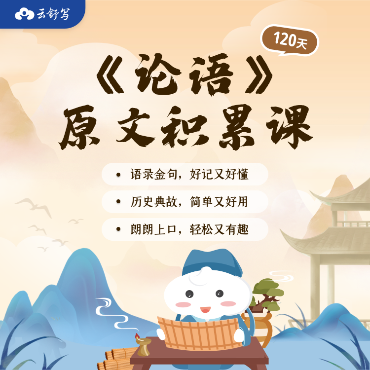 云舒写 论语 原文积累课 原汁原味的文化经典 碎片化时间培养古文语感 专属老师伴随式学习 真正帮助孩子做素养积累