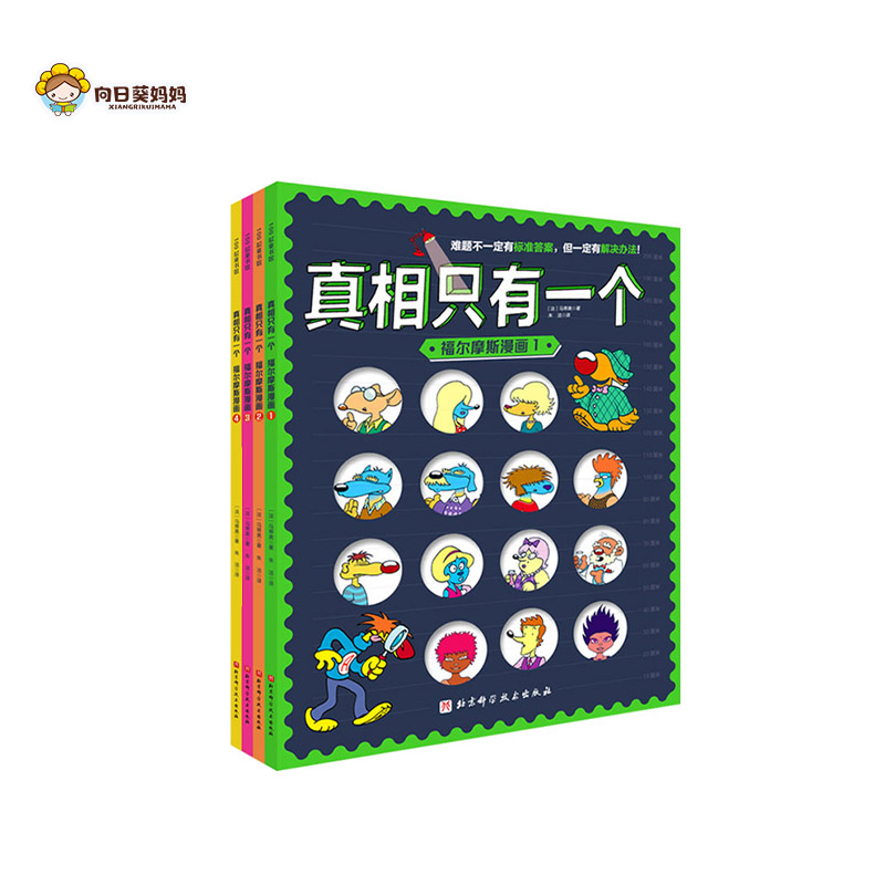 真相只有一个（全4册）》法国百年童书出版社和畅销儿童漫画杂志